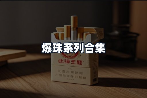 爆珠系列合集